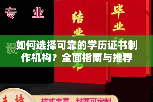 旬阳如何选择可靠的学历证书制作机构？全面指南与推荐