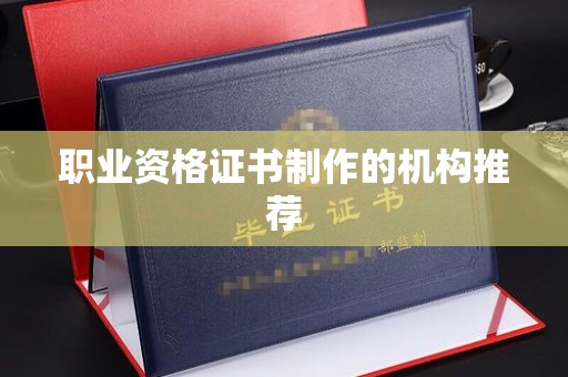 新田职业资格证书制作的机构推荐